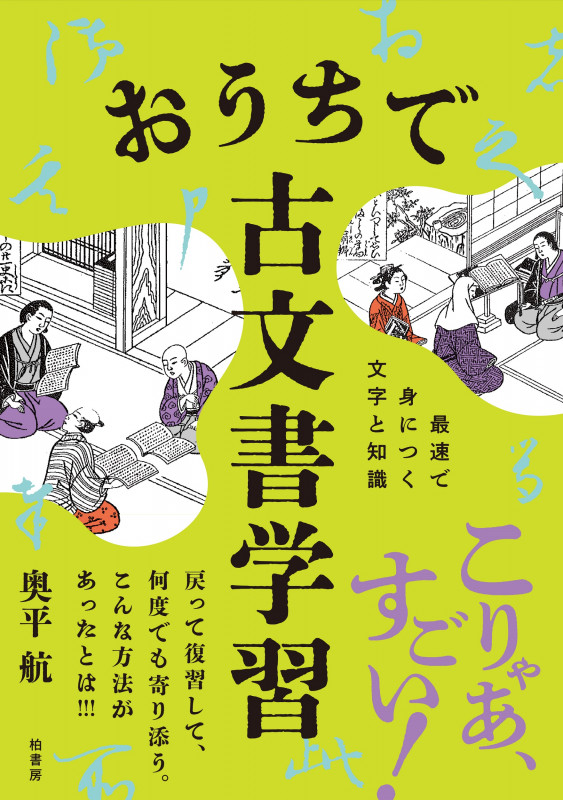 おうちで古文書学習 最速で身につく文字と知識