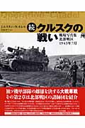 続・クルスクの戦い 戦場写真集北部戦区1943年7月
