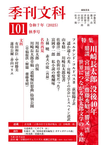 季刊文科101号 令和7年(2025)秋季号 特集・川崎長太郎 没後40年