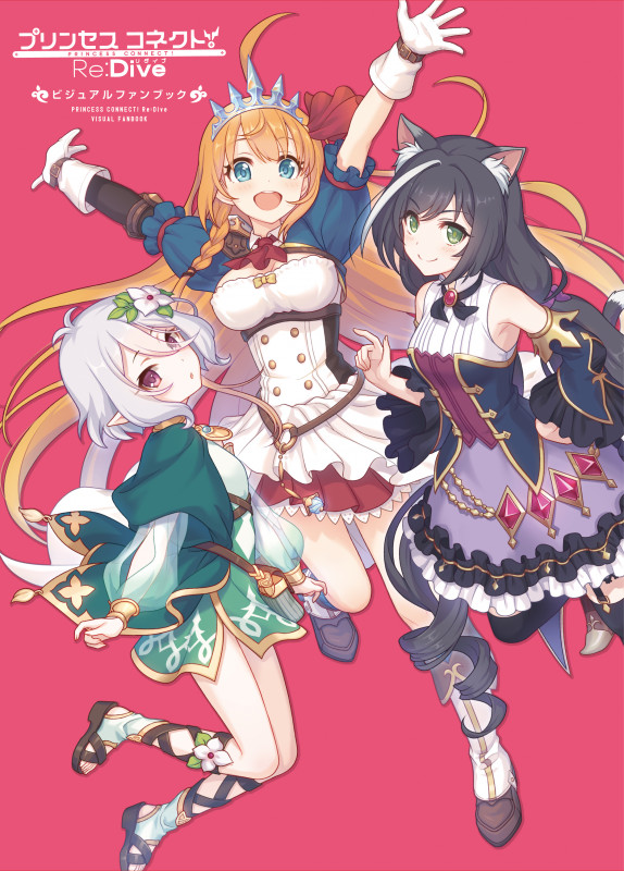 プリンセスコネクト!Re:Dive ビジュアルファンブック