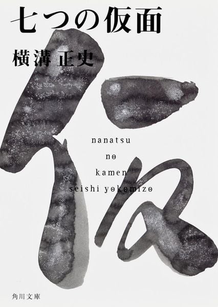 七つの仮面 金田一耕助ファイル14 (角川文庫)