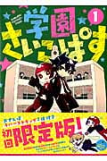 学園さいこぱす(限定版) (1) (ブレイドC)