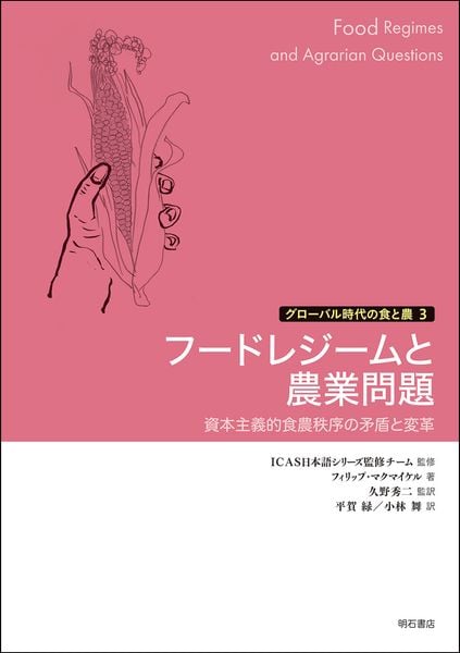 フードレジームと農業問題 資本主義的食農秩序の矛盾と変革