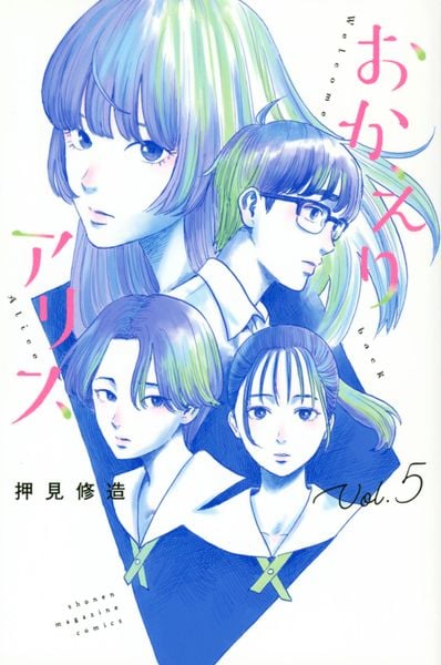 おかえりアリス(5) (講談社コミックス)