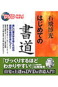 DVDでやさしくわかる 石飛博光 はじめての書道 美しい筆文字と書くための基礎の基礎が身につく!