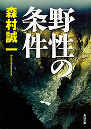 野性の条件 (角川文庫)の詳細を見る