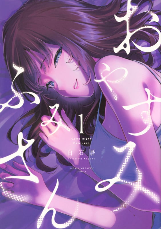 おやすみ ふみさん(1) (KCデラックス)