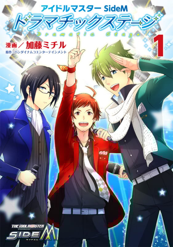 アイドルマスター SideM ドラマチックステージ1 (シルフコミックス)