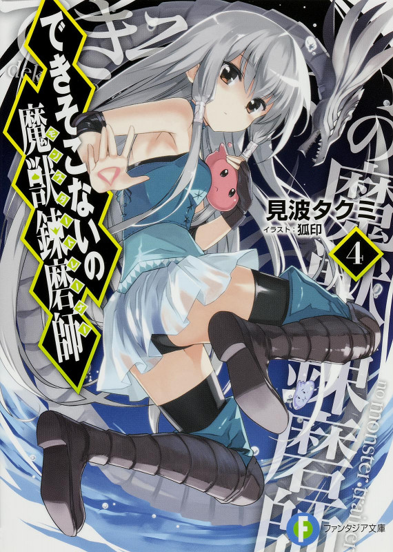 できそこないの魔獣錬磨師4 (4) (ファンタジア文庫)