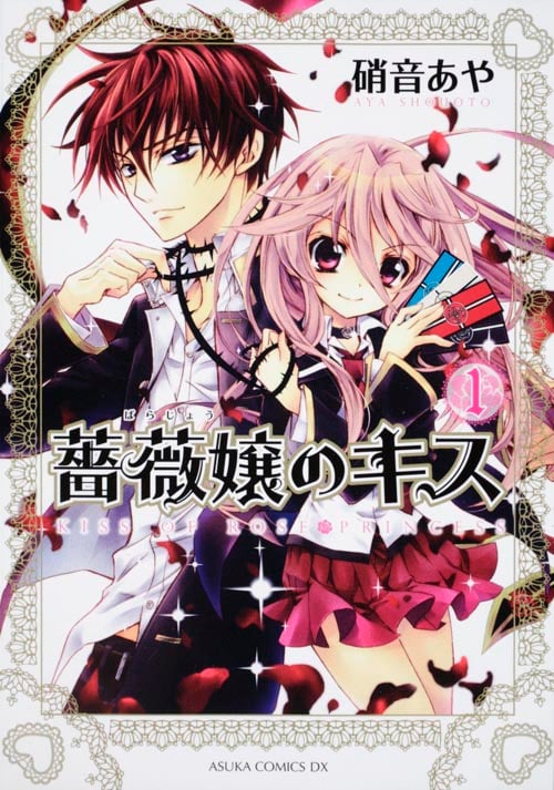 薔薇嬢のキス (1) (あすかCDX)