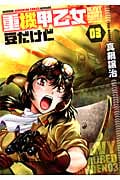 重機甲乙女 豆だけど (03) (芳文社C)