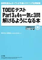 TOEICテストPart3&4を一気に3問解けるようになる本 設問先読み&キーワード予測でリスニング全問制覇