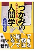 人のこころを虜にする“つかみ”の人間学 (新潮文庫)