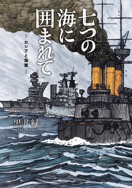 七つの海に囲まれて