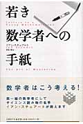 若き数学者への手紙