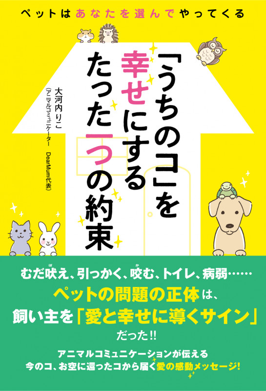 「うちのコ」を幸せにするたった一つの約束 ペットはあなたを選んでやってくる