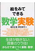 絵をみてできる数学実験