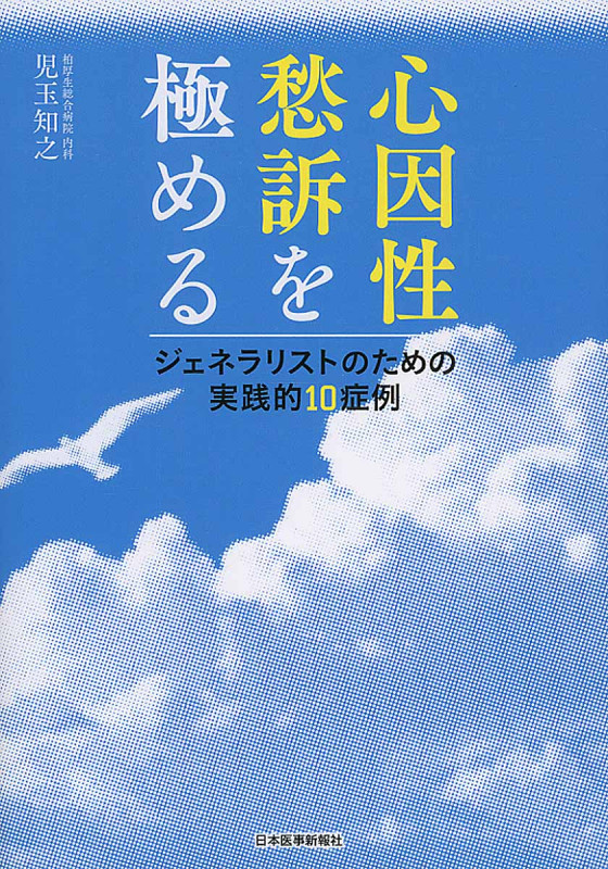 心因性愁訴を極める ジェネラリストのための実践的10症例