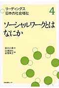 ソーシャルワークとはなにか (リーディングス日本の社会福祉 4)