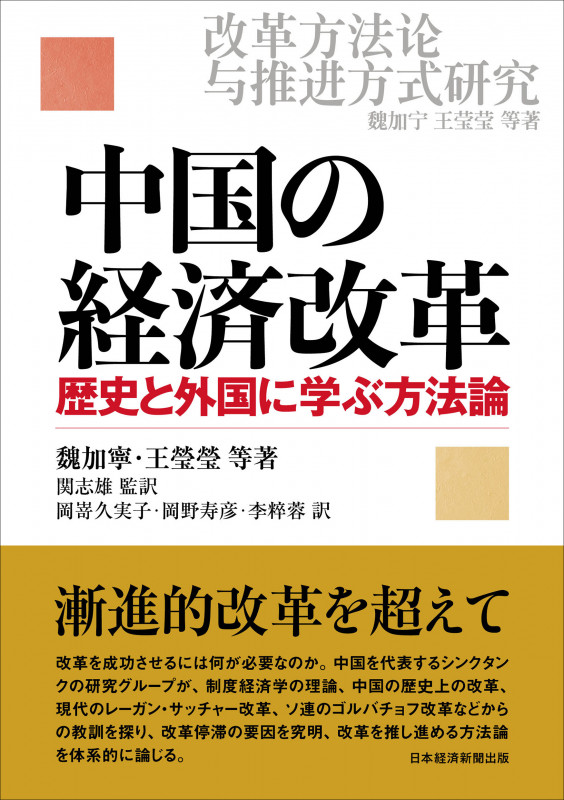 中国の経済改革 歴史と外国に学ぶ方法論