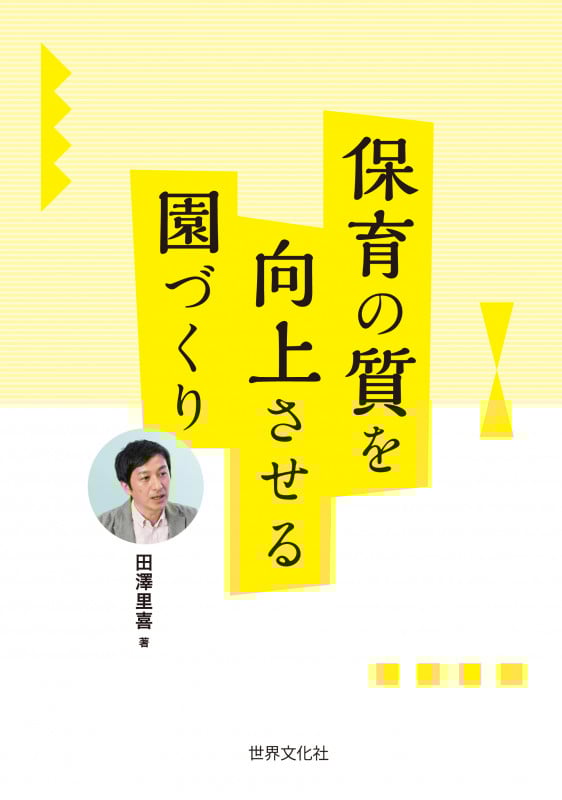 保育の質を向上させる園づくり
