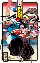 常住戦陣!!ムシブギョー (1) (サンデーC)