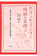 カウンセリングと援助の実際 医療・学校・産業・行政における心理的支援