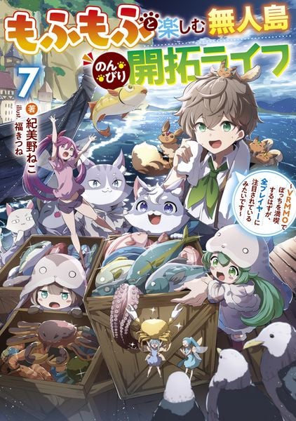もふもふと楽しむ無人島のんびり開拓ライフ7 ~VRMMOでぼっちを満喫するはずが、全プレイヤーに注目されているみたいです~ (電撃の新文芸)