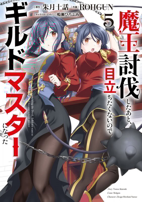 魔王討伐したあと、目立ちたくないのでギルドマスターになった (5) (電撃C NEXT)