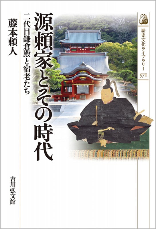 源頼家とその時代 二代目鎌倉殿と宿老たち (歴史文化ライブラリー 571)の詳細を見る
