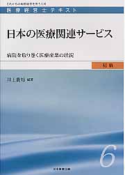 日本の医療関連サービス 病院を取り巻く医療産業の状況 (医療経営士テキスト 初級 6)