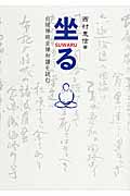 坐る 白隠禅師坐禅和讃を読む