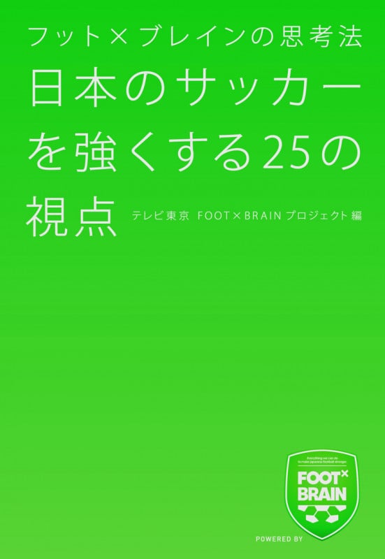 フット×ブレインの思考法 日本のサッカーを強くする25の視点