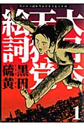 大日本天狗党絵詞 新装版 (1) (アフタヌーンKC)