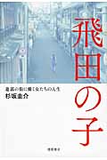 飛田の子 遊郭の街に働く女たちの人生の詳細を見る
