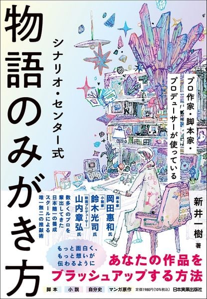 シナリオ・センター式 物語のみがき方 | 新井一樹のあらすじ・感想