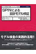 SPINによる設計モデル検証 モデル検査の実践ソフトウェア検証 (トップエスイー実践講座 3)