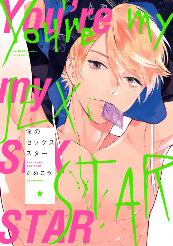 僕のセックススター (onBLUEコミックス)