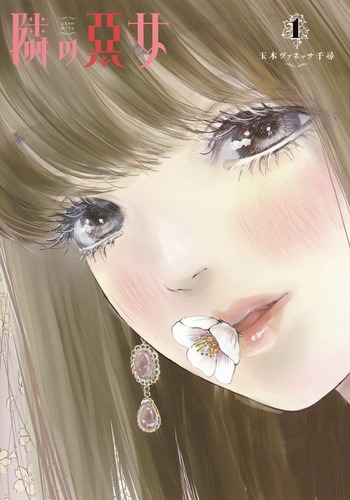 隣の悪女 (1) (ヤングジャンプC)の詳細を見る