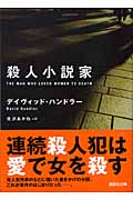殺人小説家 (講談社文庫)の詳細を見る