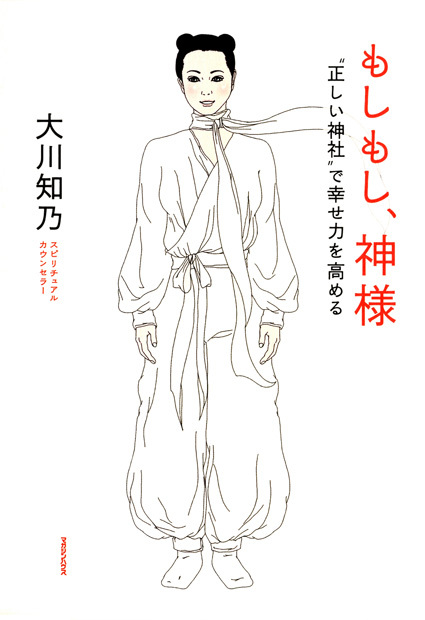 もしもし、神様 〝正しい神社〝で幸せ力を高める
