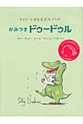 かみつき ドゥードゥル (ティリーとおともだちブック)