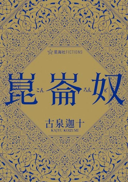 崑崙奴 (星海社FICTIONS)