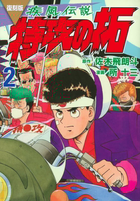 疾風伝説 特攻の拓(復刻版) (2) (KCDX)