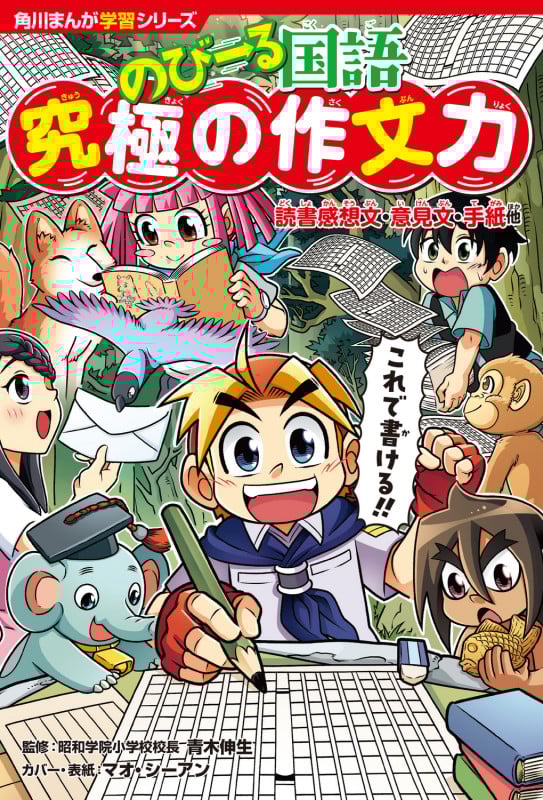 角川まんが学習シリーズ のびーる国語 究極の作文力 読書感想文・意見文・手紙他 (角川まんが学習シリーズ)