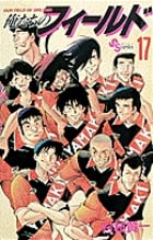 俺たちのフィールド 17 (少年サンデーコミックス)