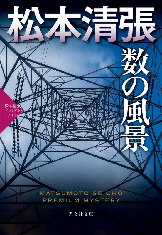 数の風景 松本清張プレミアム・ミステリー (光文社文庫)