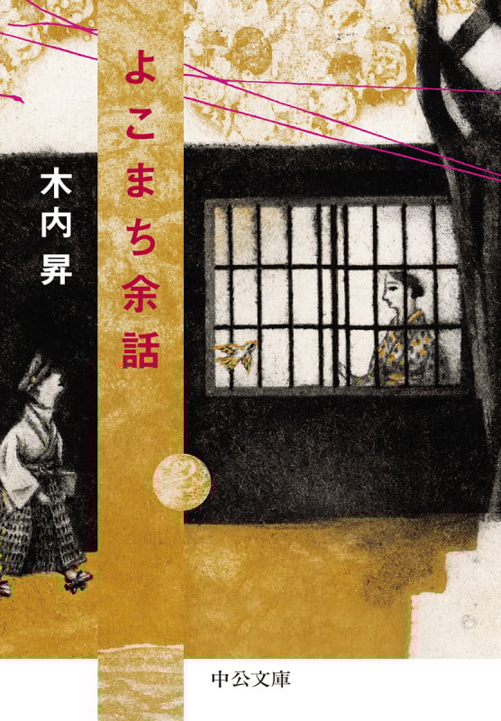 よこまち余話 (中公文庫 き37-2)