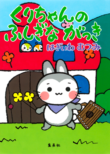 くりちゃんのふしぎながっきの詳細を見る