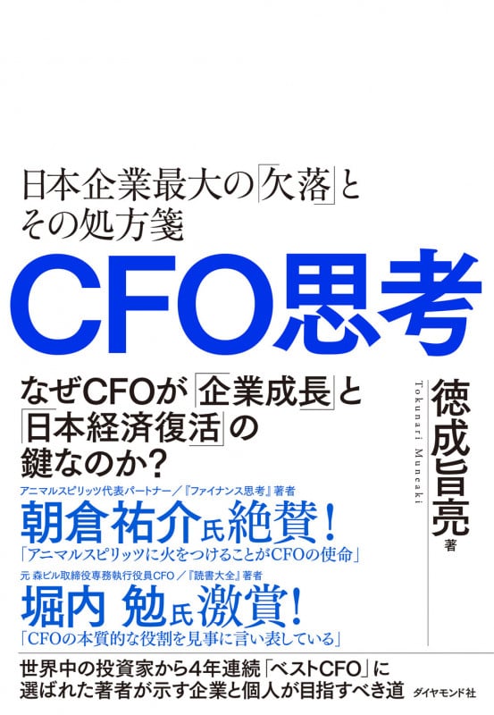 CFO思考 日本企業最大の「欠落」とその処方箋の詳細を見る